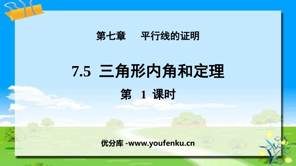 《三角形内角和定理》平行线的证明PPT(第1课时)PPT课件_第1页