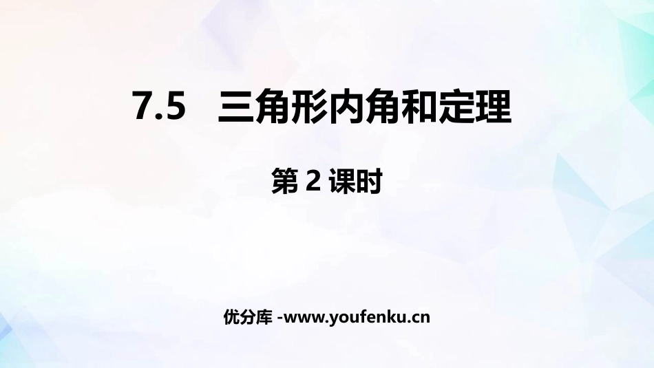 《三角形内角和定理》平行线的证明PPT(第2课时)PPT课件_第1页
