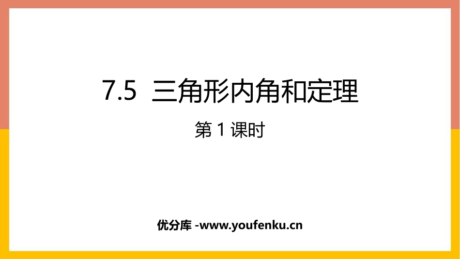 《三角形内角和定理》平行线的证明PPT教学课件(第1课时)_第1页