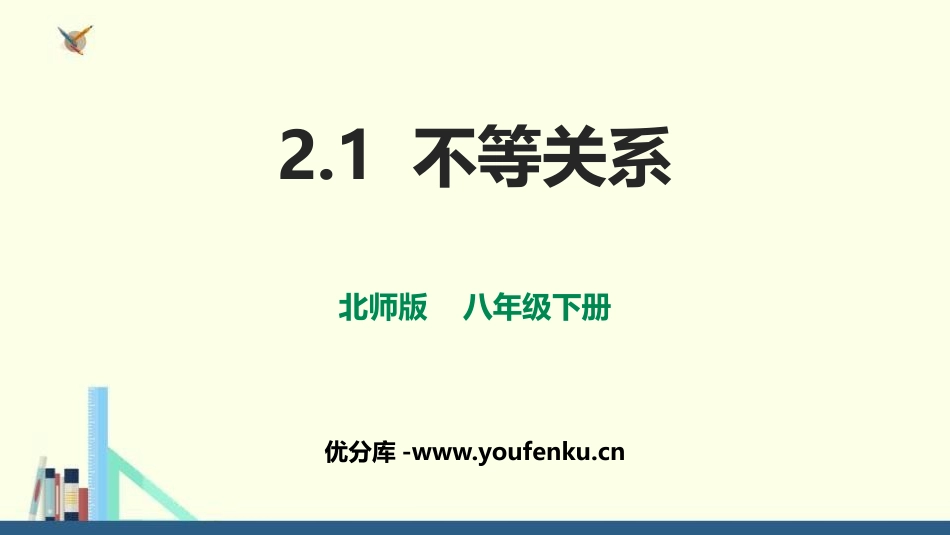 《不等关系》一元一次不等式和一元一次不等式组PPT课件_第1页