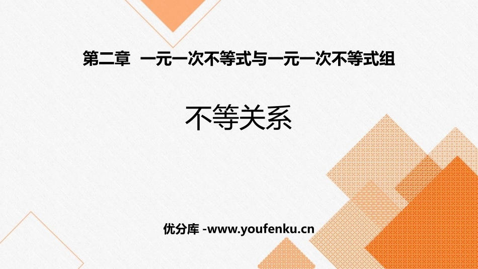 《不等关系》一元一次不等式和一元一次不等式组PPT教学课件_第1页