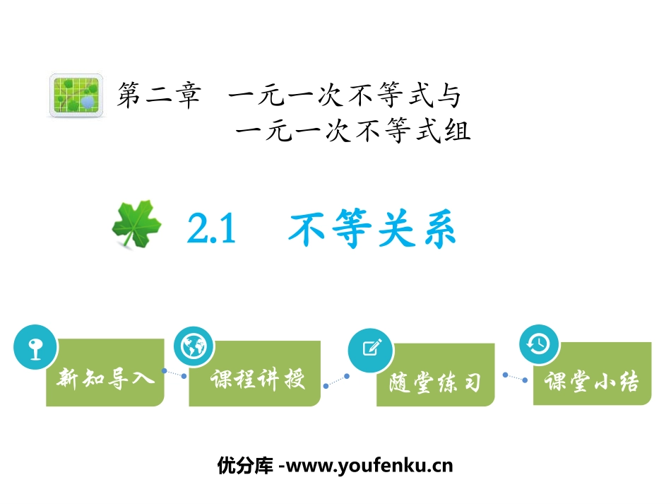《不等关系》一元一次不等式和一元一次不等式组PPT课件_第1页