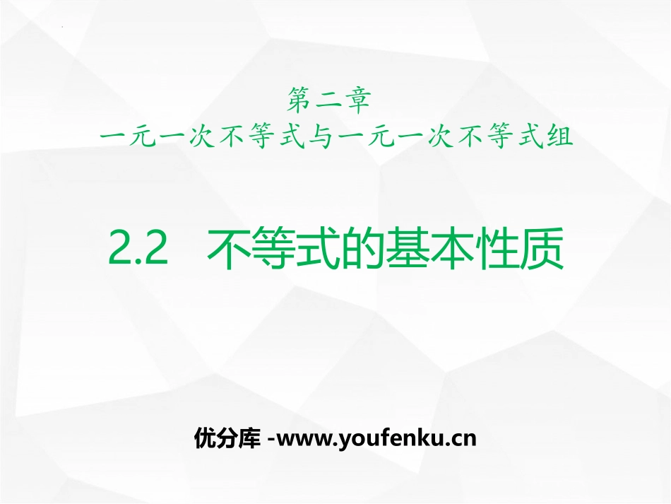《不等式的基本性质》一元一次不等式和一元一次不等式组PPT课件_第1页