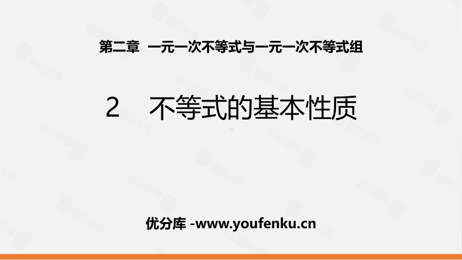 《不等式的基本性质》一元一次不等式和一元一次不等式组PPT教学课件_第1页