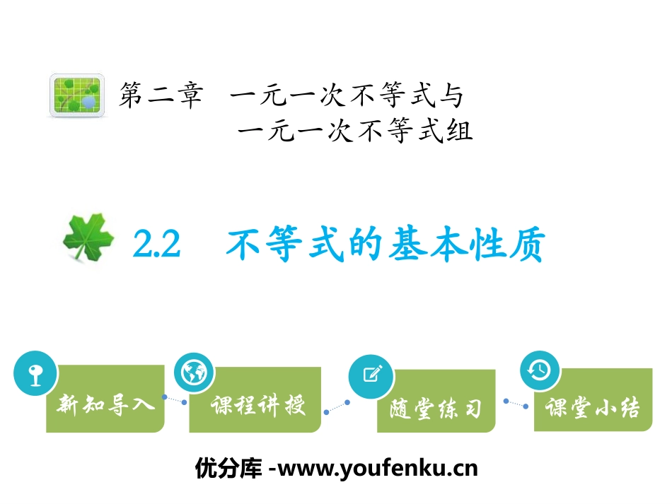 《不等式的基本性质》一元一次不等式和一元一次不等式组PPT课件_第1页