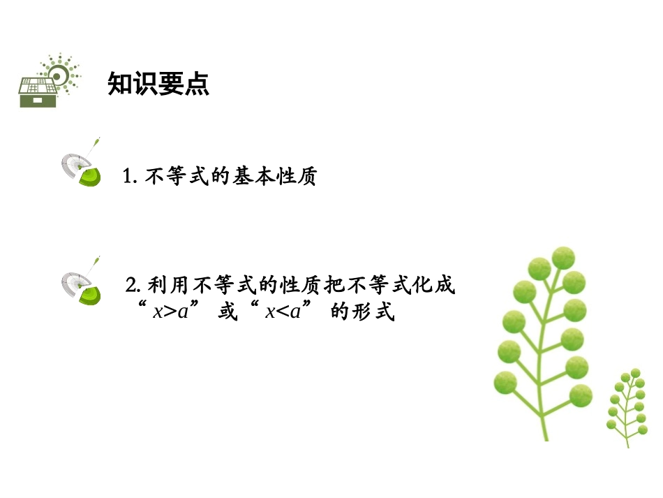 《不等式的基本性质》一元一次不等式和一元一次不等式组PPT课件_第2页