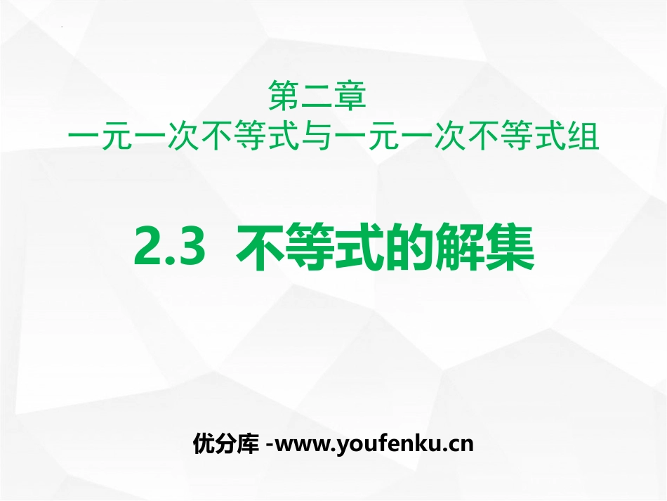 《不等式的解集》一元一次不等式和一元一次不等式组PPT课件_第1页