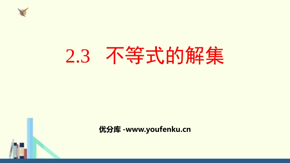 《不等式的解集》一元一次不等式和一元一次不等式组PPT教学课件_第1页