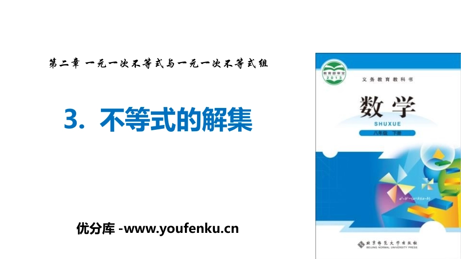 《不等式的解集》一元一次不等式和一元一次不等式组PPT课件_第1页