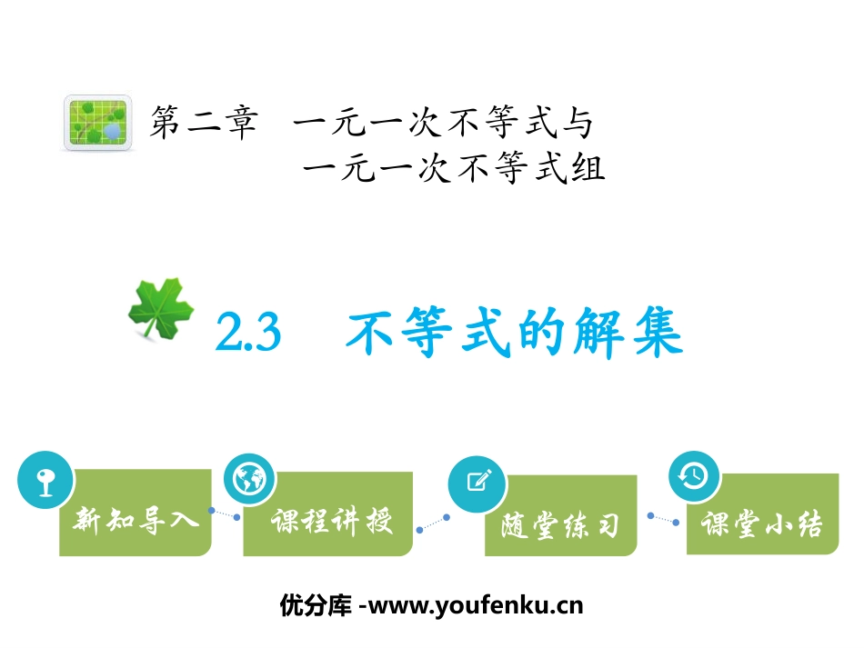 《不等式的解集》一元一次不等式和一元一次不等式组PPT免费课件_第1页
