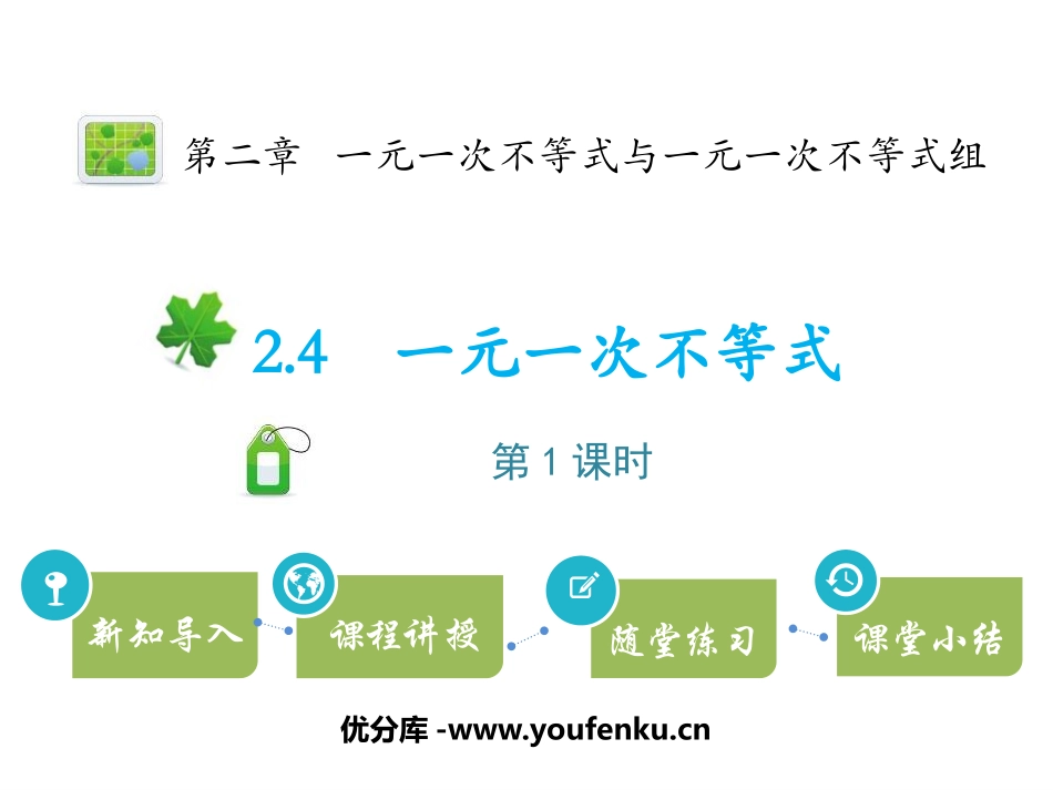 《一元一次不等式》一元一次不等式和一元一次不等式组PPT课件_第1页