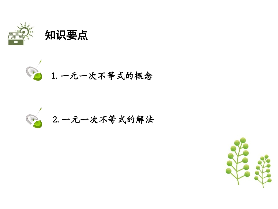 《一元一次不等式》一元一次不等式和一元一次不等式组PPT课件_第2页
