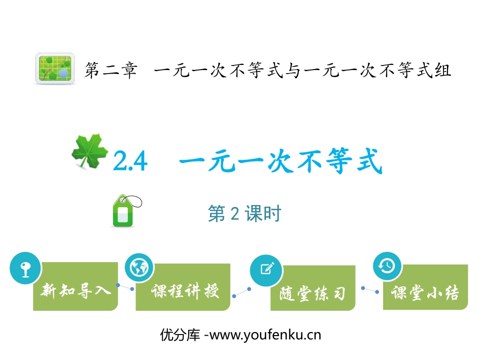 《一元一次不等式》一元一次不等式和一元一次不等式组PPT课件_第1页