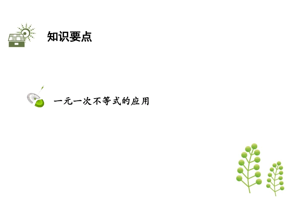 《一元一次不等式》一元一次不等式和一元一次不等式组PPT课件_第2页