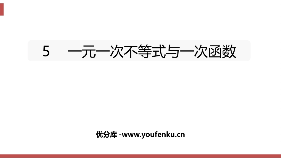 《一元一次不等式与一次函数》一元一次不等式和一元一次不等式组PPT课件_第1页