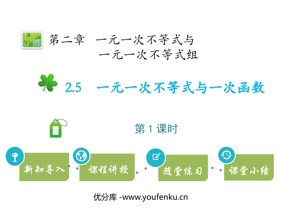 《一元一次不等式与一次函数》一元一次不等式和一元一次不等式组PPT课件_第1页
