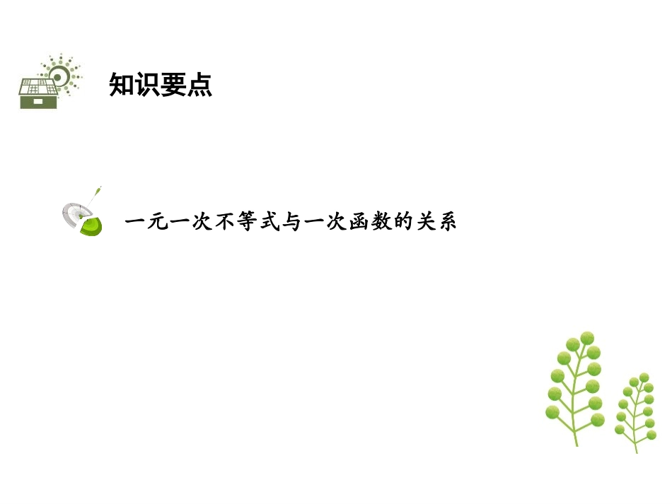 《一元一次不等式与一次函数》一元一次不等式和一元一次不等式组PPT课件_第2页