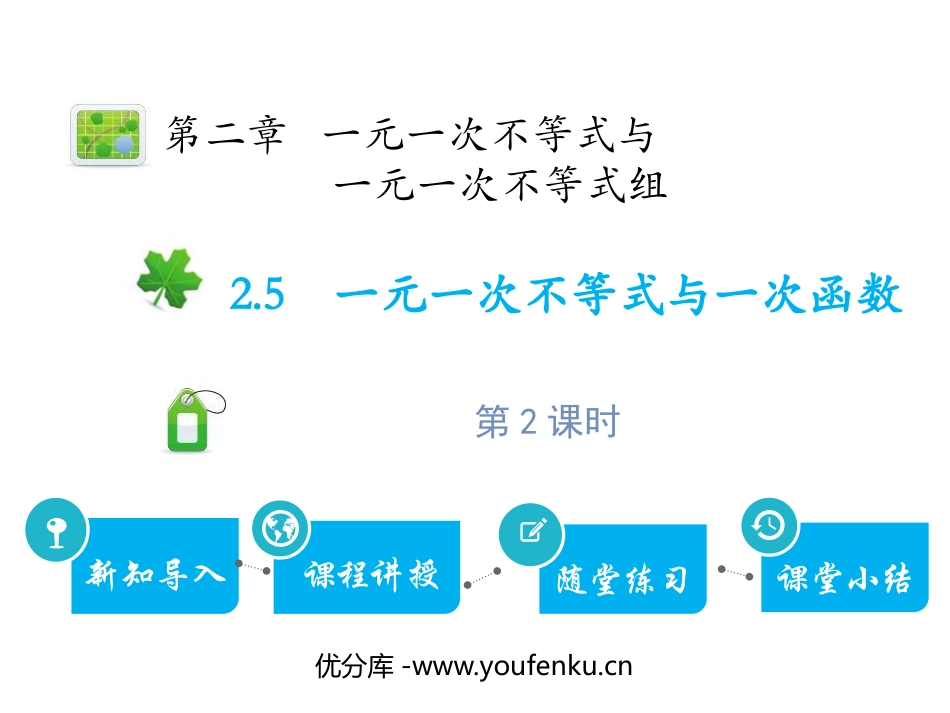 《一元一次不等式与一次函数》一元一次不等式和一元一次不等式组PPT课件_第1页