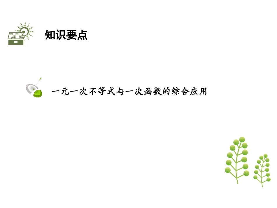《一元一次不等式与一次函数》一元一次不等式和一元一次不等式组PPT课件_第2页