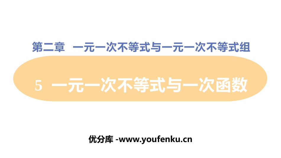 《一元一次不等式与一次函数》一元一次不等式和一元一次不等式组PPT教学课件_第1页