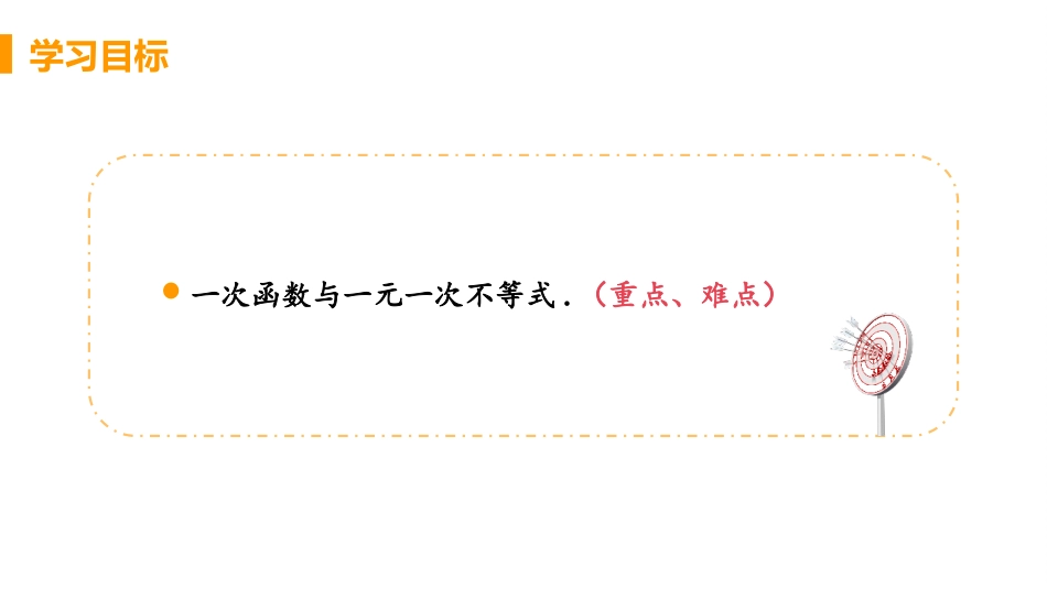 《一元一次不等式与一次函数》一元一次不等式和一元一次不等式组PPT教学课件_第3页