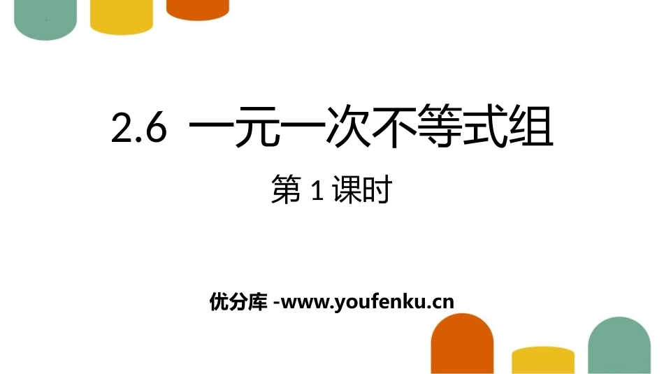 《一元一次不等式组》一元一次不等式和一元一次不等式组PPT课件_第1页