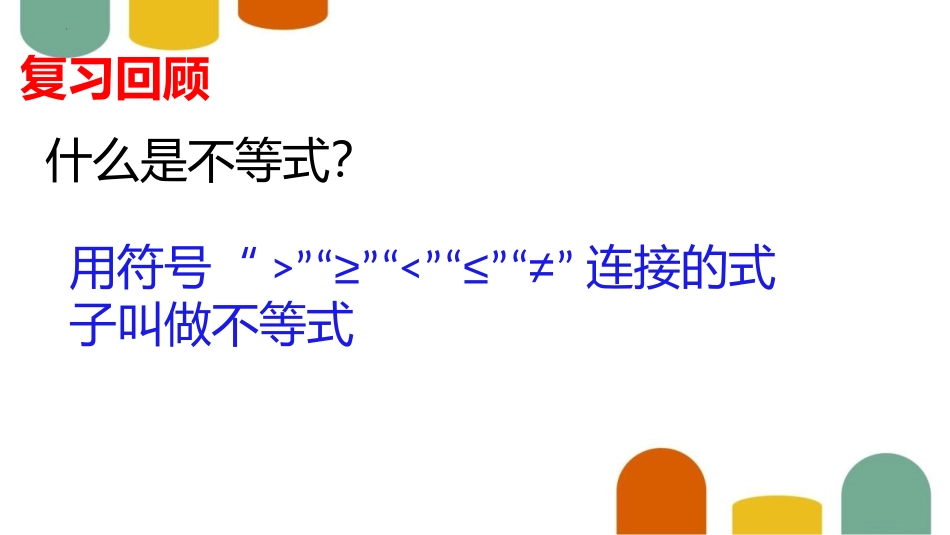 《一元一次不等式组》一元一次不等式和一元一次不等式组PPT课件_第2页