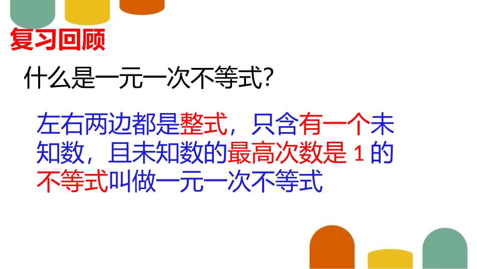 《一元一次不等式组》一元一次不等式和一元一次不等式组PPT课件_第3页