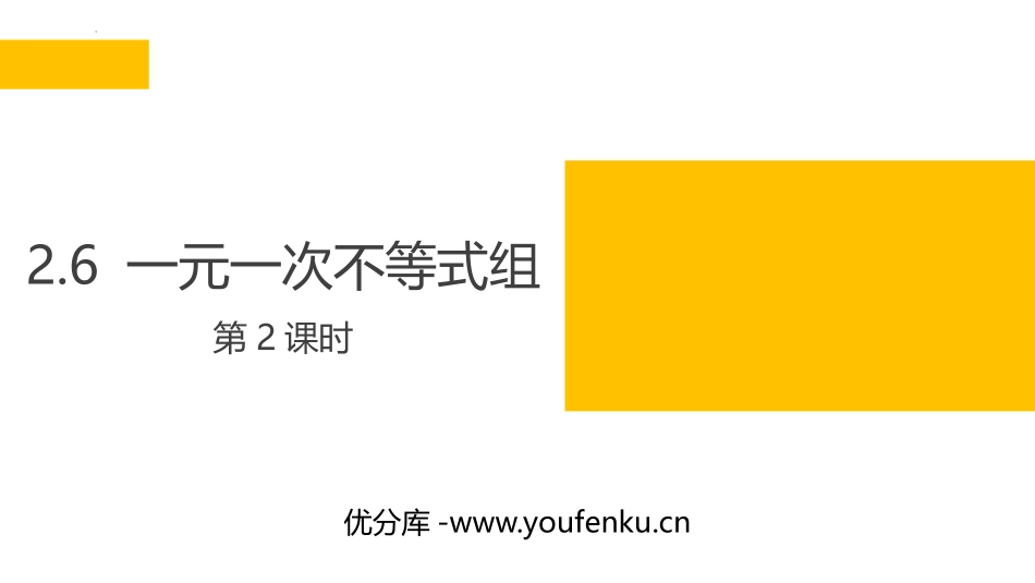 《一元一次不等式组》一元一次不等式和一元一次不等式组PPT课件_第1页