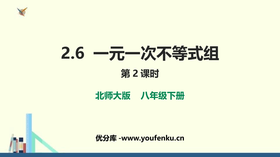 《一元一次不等式组》一元一次不等式和一元一次不等式组PPT课件_第1页