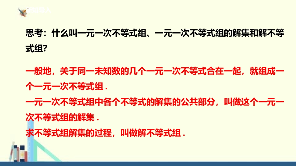 《一元一次不等式组》一元一次不等式和一元一次不等式组PPT课件_第2页