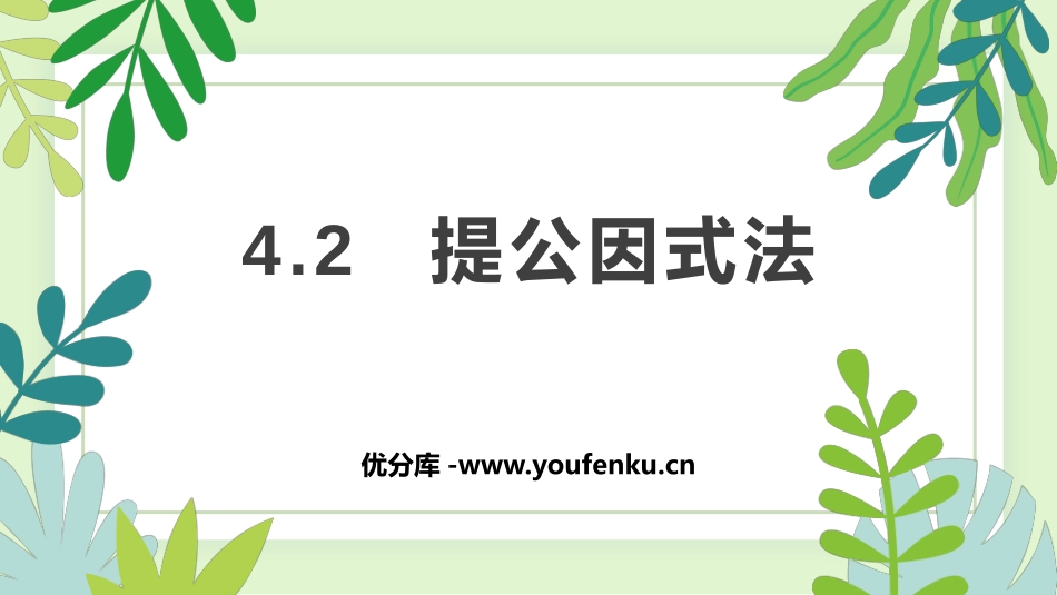 《提公因式法》因式分解PPT课件[北师大版八年级数学下册]_第1页