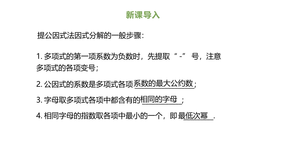 《提公因式法》因式分解PPT课件[北师大版八年级数学下册]_第3页
