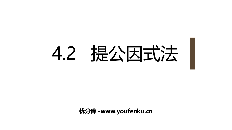 《提公因式法》因式分解PPT课件[北师大版八年级数学下册]_第1页