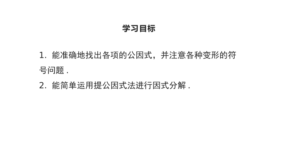 《提公因式法》因式分解PPT课件[北师大版八年级数学下册]_第2页