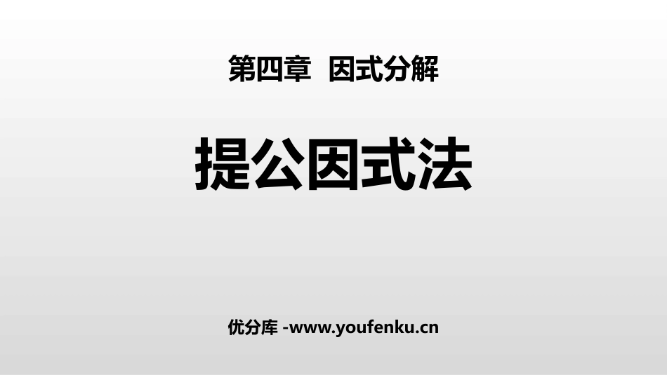 《提公因式法》因式分解PPT教学课件[北师大版八年级数学]_第1页