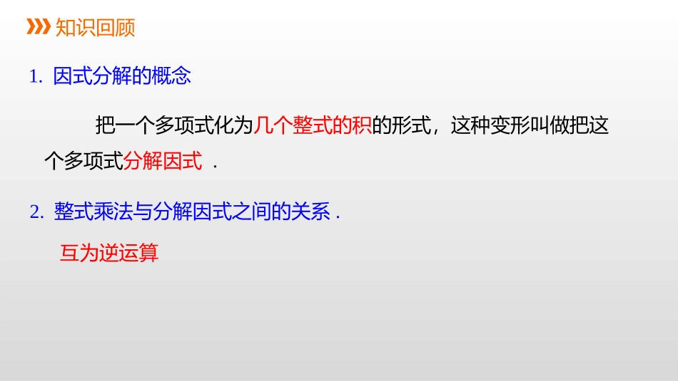 《提公因式法》因式分解PPT教学课件[北师大版八年级数学]_第2页