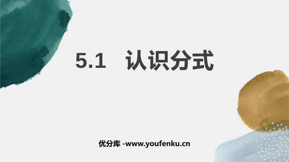《认识分式》分式与分式方程PPT课件[北师大版八年级数学]_第1页