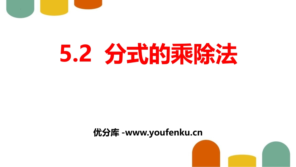 《分式的乘除法》分式与分式方程PPT课件[北师大版八年级数学]_第1页