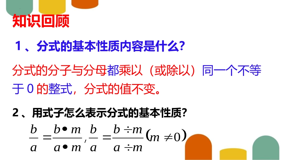 《分式的乘除法》分式与分式方程PPT课件[北师大版八年级数学]_第2页