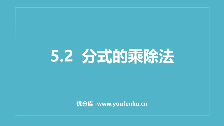 《分式的乘除法》分式与分式方程PPT课件[北师大版八年级数学]_第1页