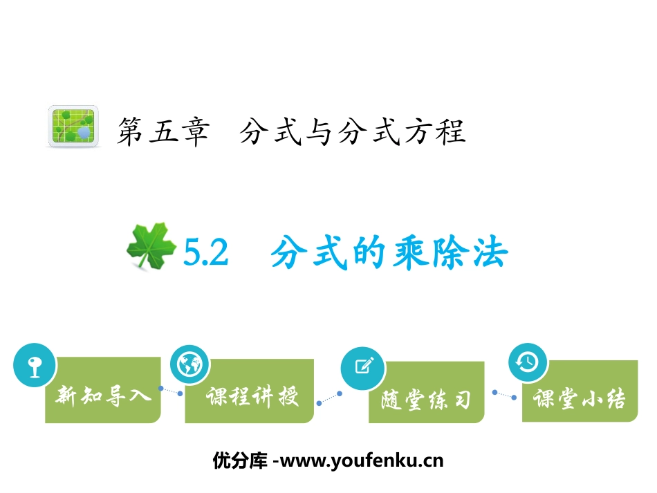 《分式的乘除法》分式与分式方程PPT教学课件[北师大版八年级数学]_第1页