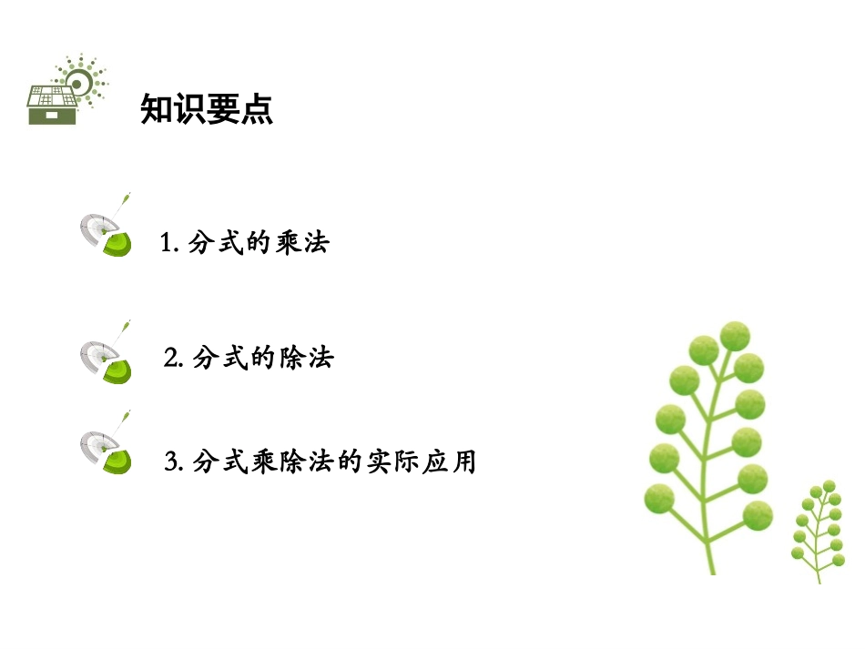 《分式的乘除法》分式与分式方程PPT教学课件[北师大版八年级数学]_第2页