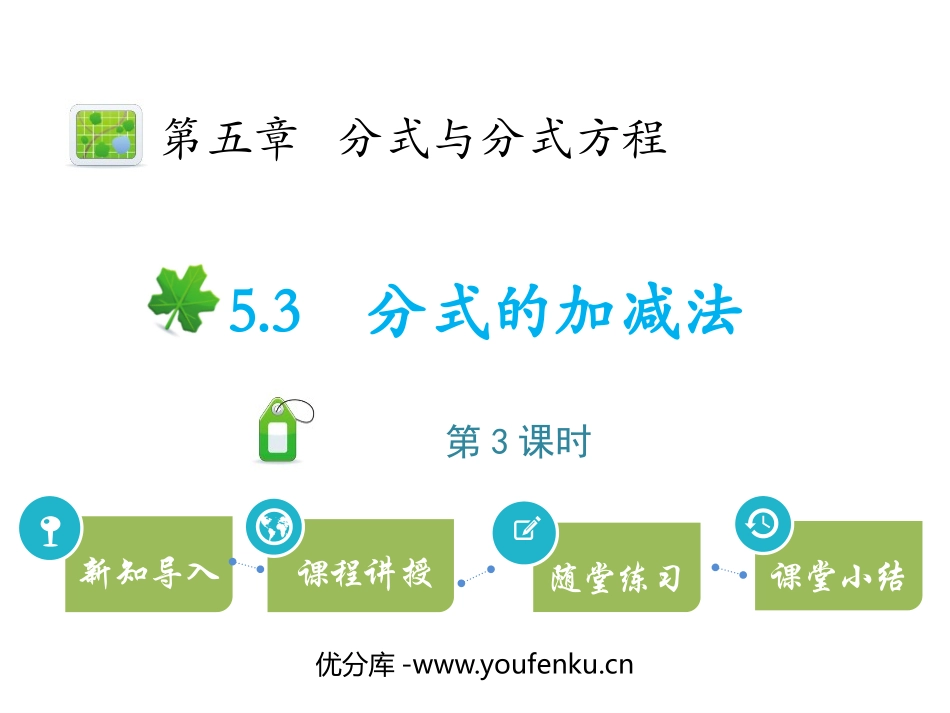 《分式的加减法》分式与分式方程PPT教学课件(第3课时)_第1页
