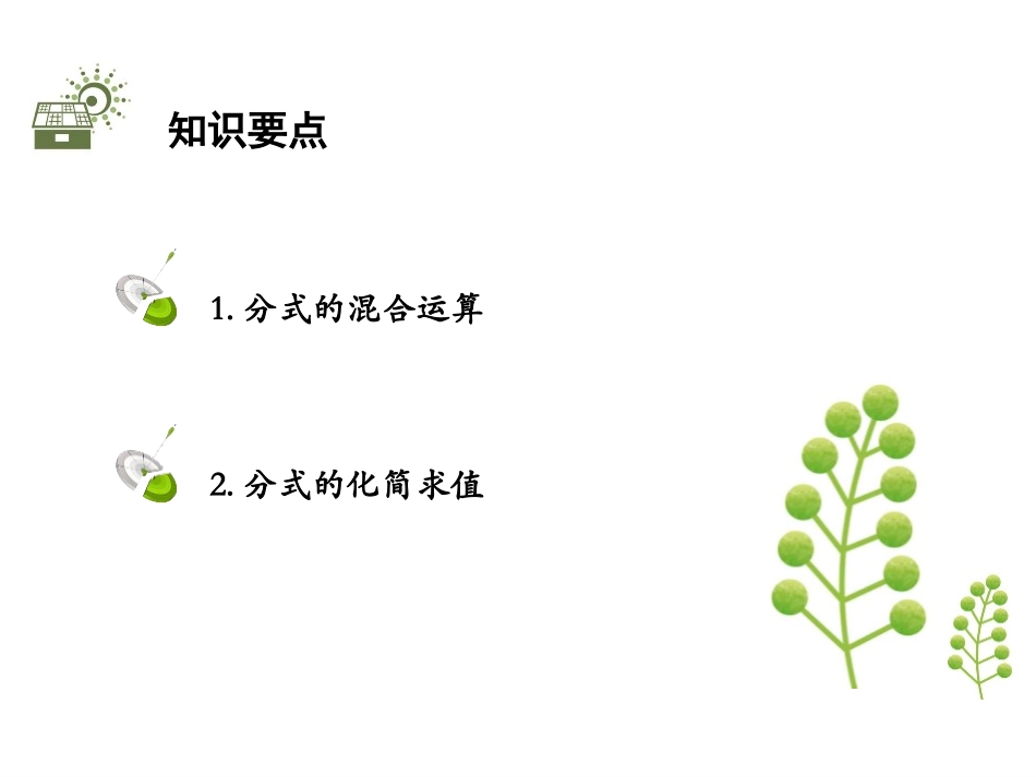 《分式的加减法》分式与分式方程PPT教学课件(第3课时)_第2页