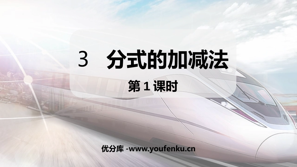 《分式的加减法》分式与分式方程PPT(第1课件)_第1页