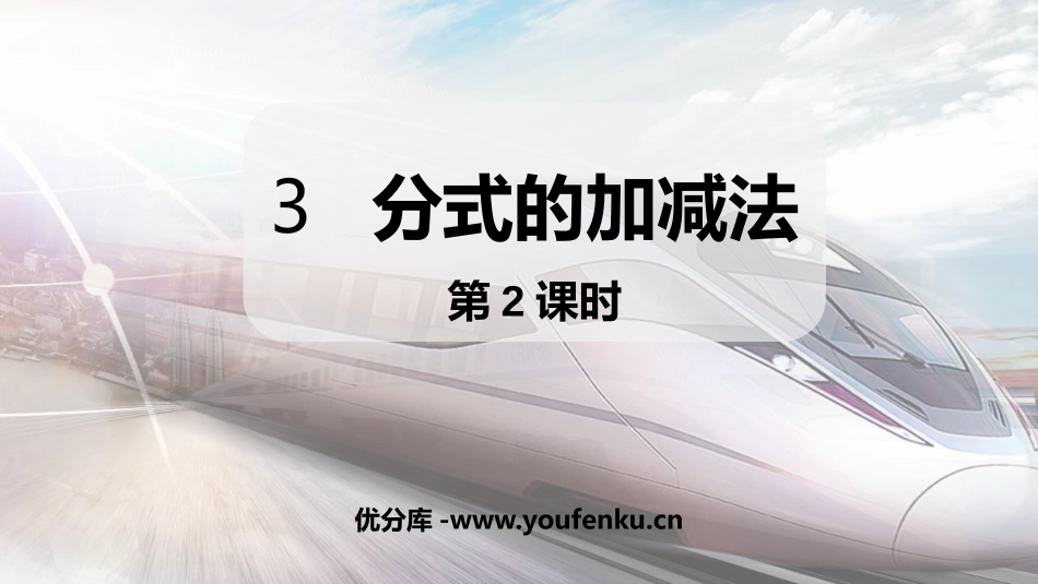 《分式的加减法》分式与分式方程PPT(第2课件)_第1页