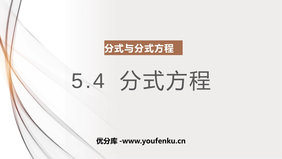 《分式方程》分式与分式方程PPT课件[北师大版八年级数学]_第1页