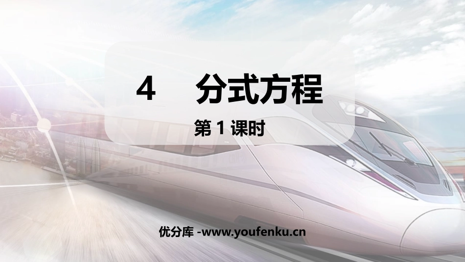 《分式方程》分式与分式方程PPT课件(第1课时)_第1页