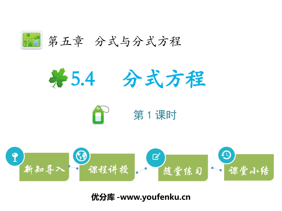 《分式方程》分式与分式方程PPT(第1课时)PPT课件_第1页